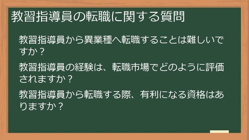 教習指導員の転職に関する質問