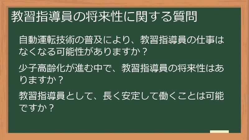 教習指導員の将来性に関する質問