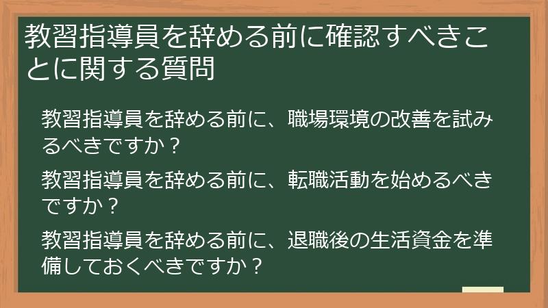 教習指導員を辞める前に確認すべきことに関する質問