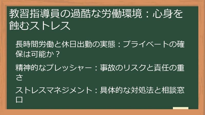 教習指導員の過酷な労働環境：心身を蝕むストレス