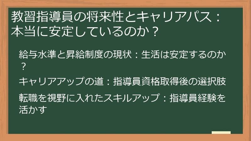 教習指導員の将来性とキャリアパス：本当に安定しているのか？