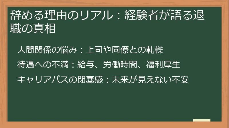 辞める理由のリアル：経験者が語る退職の真相