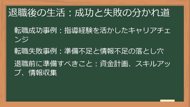 退職後の生活：成功と失敗の分かれ道
