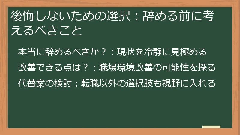 後悔しないための選択：辞める前に考えるべきこと