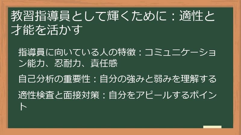 教習指導員として輝くために：適性と才能を活かす