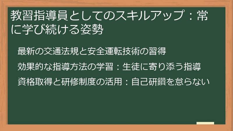 教習指導員としてのスキルアップ：常に学び続ける姿勢