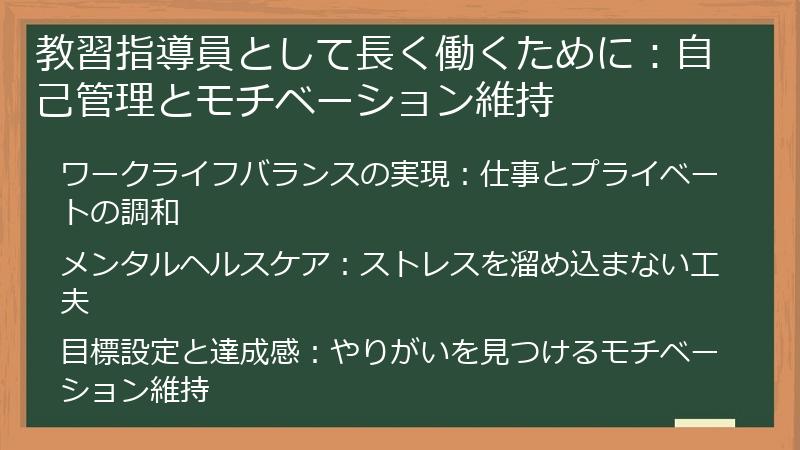 教習指導員として長く働くために:自己管理とモチベーション維持