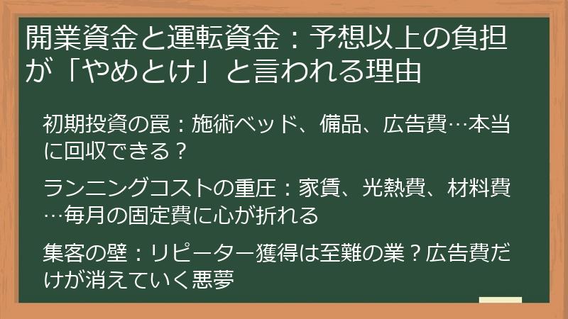 開業資金と運転資金：予想以上の負担が「やめとけ」と言われる理由