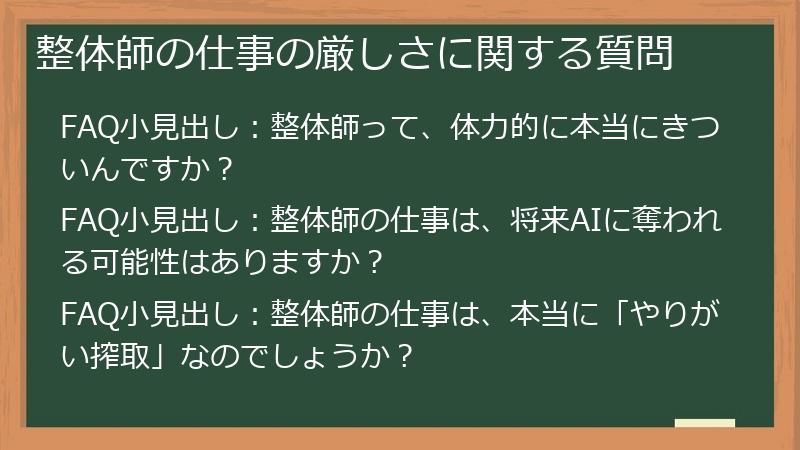 整体師の仕事の厳しさに関する質問