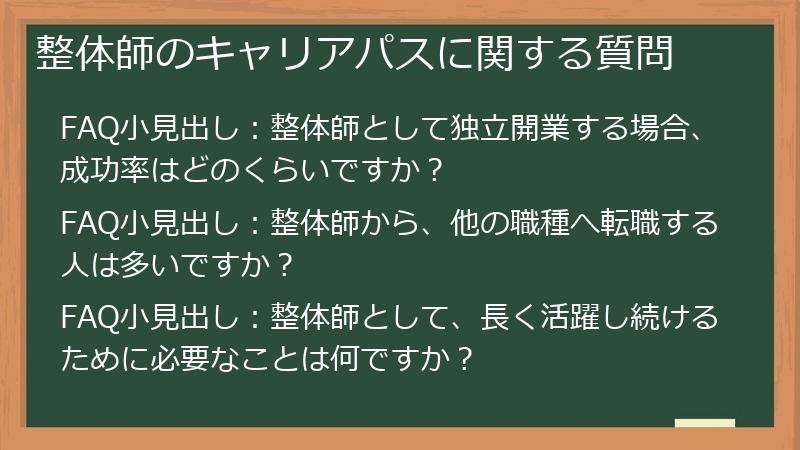 整体師のキャリアパスに関する質問
