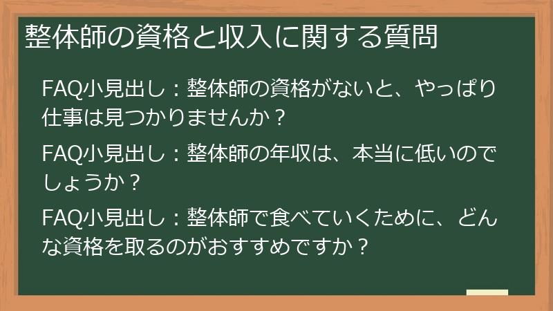 整体師の資格と収入に関する質問
