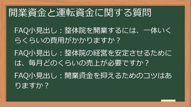 開業資金と運転資金に関する質問