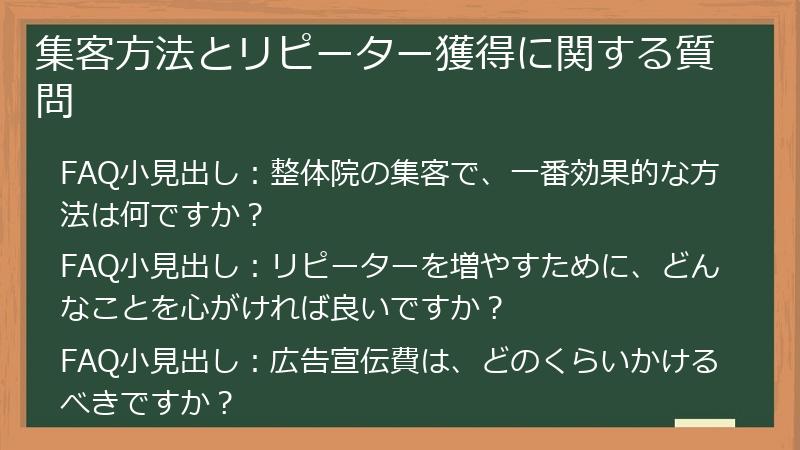 集客方法とリピーター獲得に関する質問