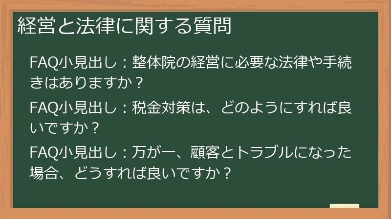 経営と法律に関する質問