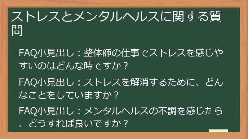 ストレスとメンタルヘルスに関する質問