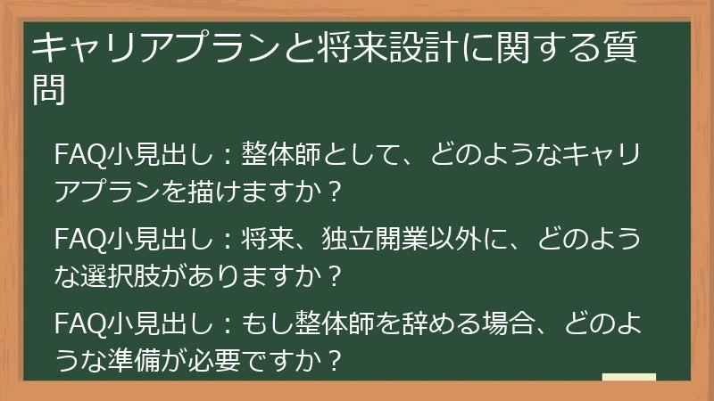キャリアプランと将来設計に関する質問
