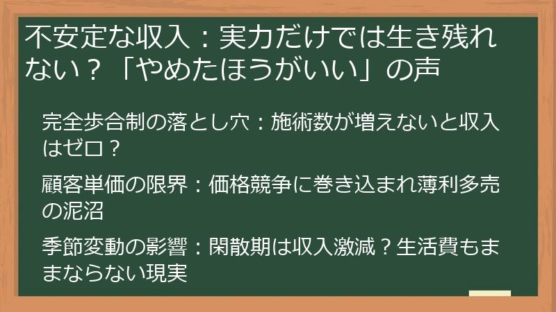 不安定な収入：実力だけでは生き残れない？「やめたほうがいい」の声