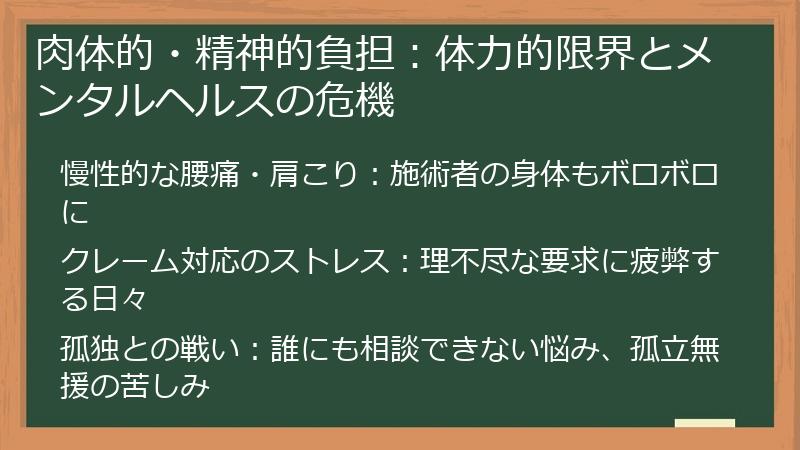 肉体的・精神的負担：体力的限界とメンタルヘルスの危機