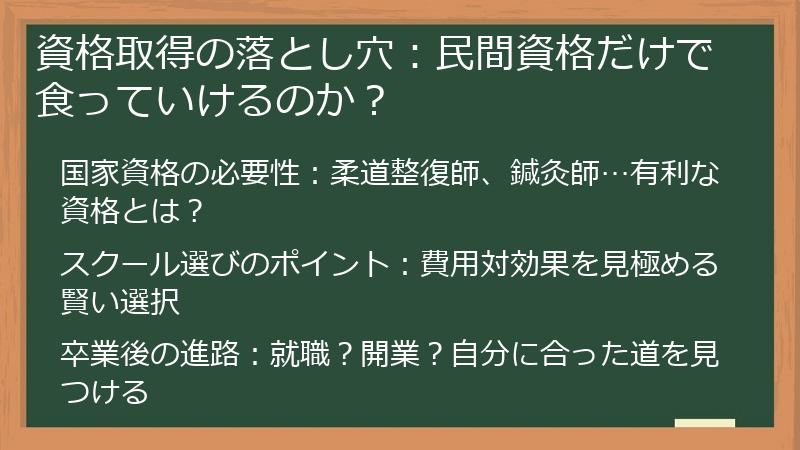 資格取得の落とし穴：民間資格だけで食っていけるのか？