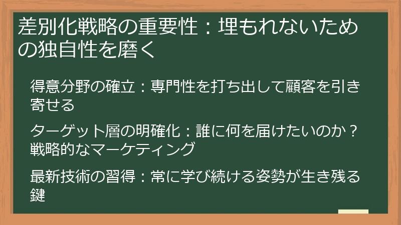 差別化戦略の重要性：埋もれないための独自性を磨く