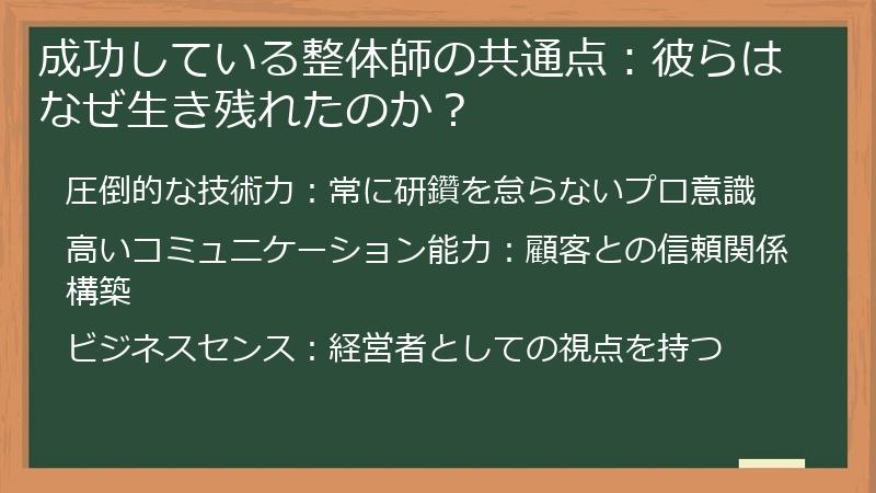 成功している整体師の共通点：彼らはなぜ生き残れたのか？