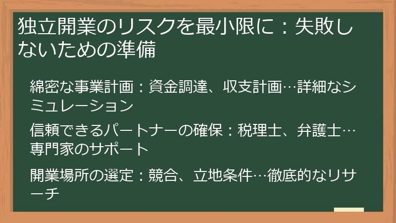 独立開業のリスクを最小限に：失敗しないための準備