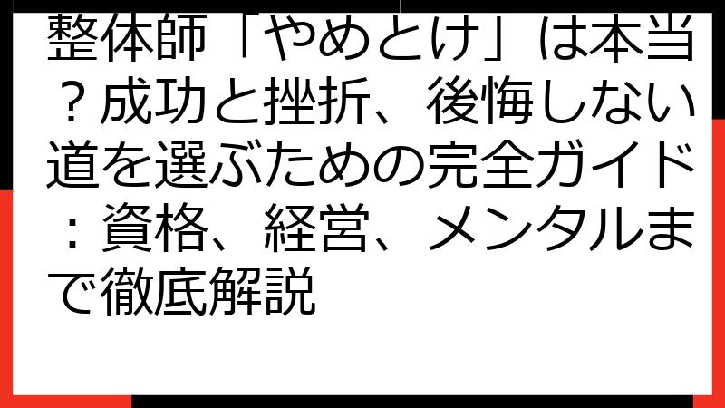 整体師「やめとけ」は本当？成功と挫折、後悔しない道を選ぶための完全ガイド：資格、経営、メンタルまで徹底解説