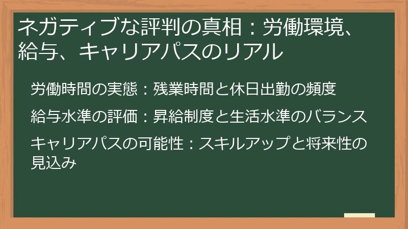 ネガティブな評判の真相：労働環境、給与、キャリアパスのリアル