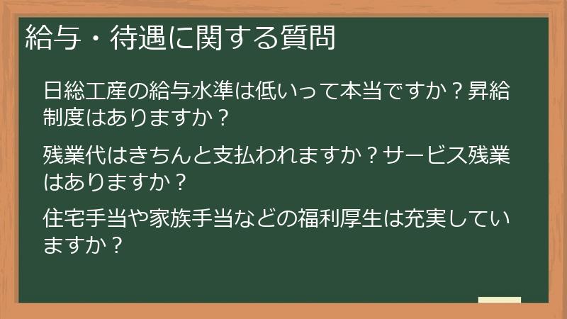給与・待遇に関する質問