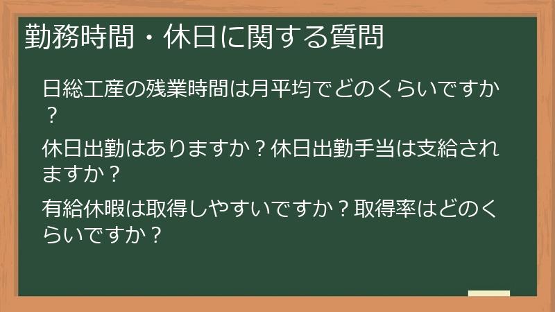 勤務時間・休日に関する質問