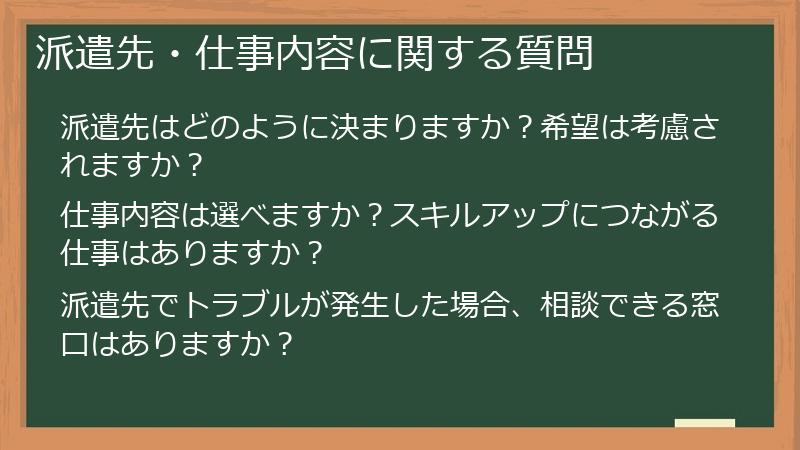 派遣先・仕事内容に関する質問