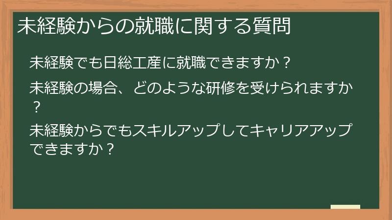 未経験からの就職に関する質問