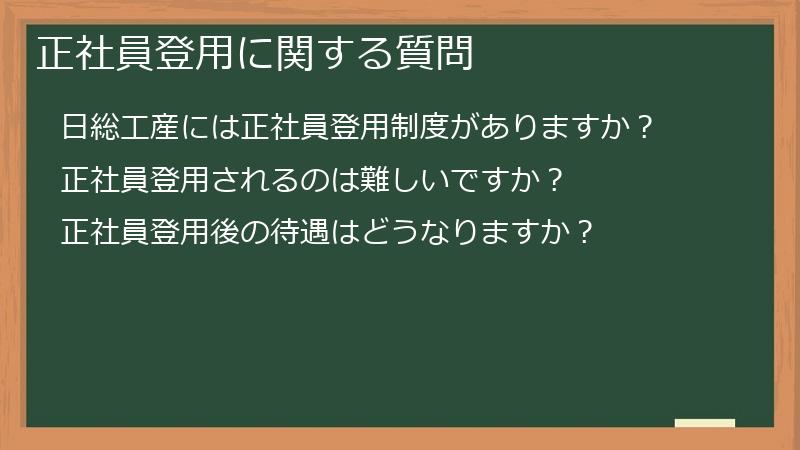 正社員登用に関する質問
