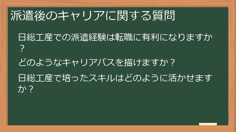 派遣後のキャリアに関する質問
