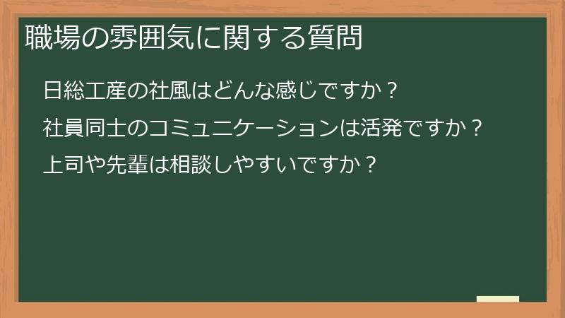 職場の雰囲気に関する質問