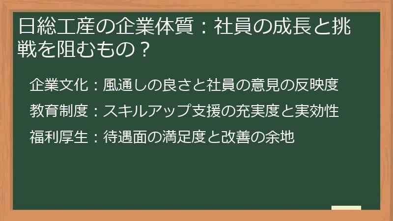 日総工産の企業体質：社員の成長と挑戦を阻むもの？