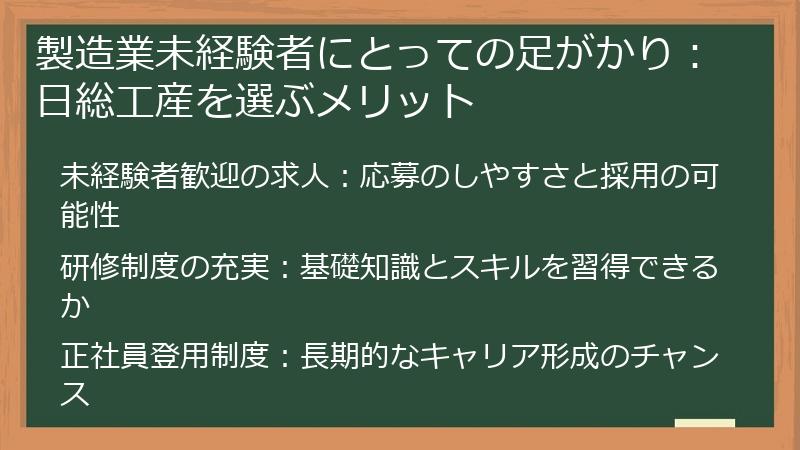 製造業未経験者にとっての足がかり：日総工産を選ぶメリット
