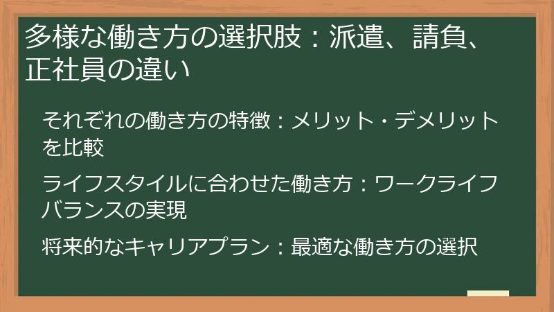 多様な働き方の選択肢：派遣、請負、正社員の違い