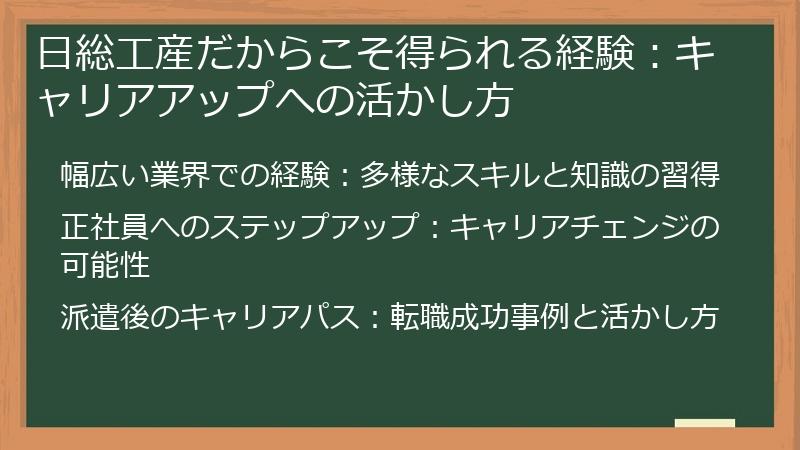 日総工産だからこそ得られる経験：キャリアアップへの活かし方