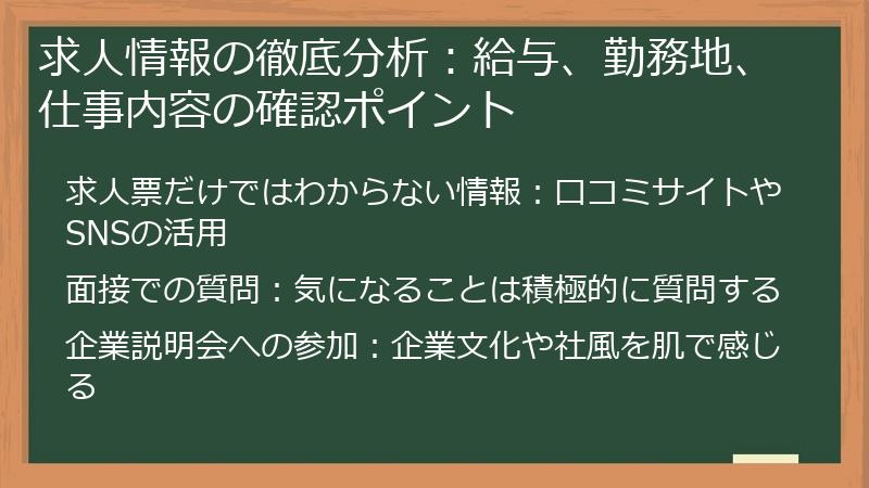 求人情報の徹底分析：給与、勤務地、仕事内容の確認ポイント