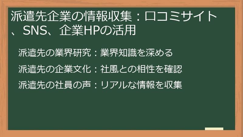 派遣先企業の情報収集:口コミサイト、SNS、企業HPの活用