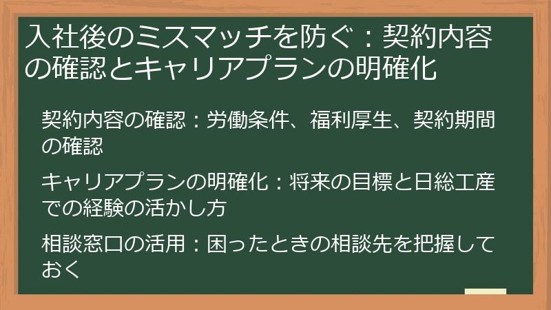 入社後のミスマッチを防ぐ:契約内容の確認とキャリアプランの明確化