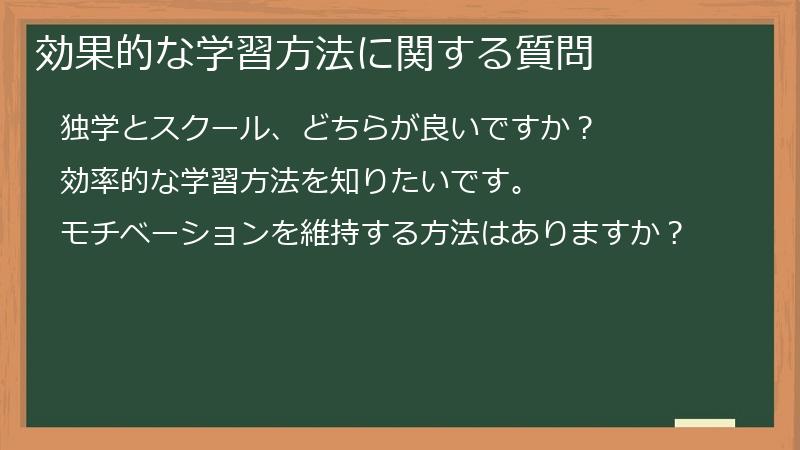 効果的な学習方法に関する質問