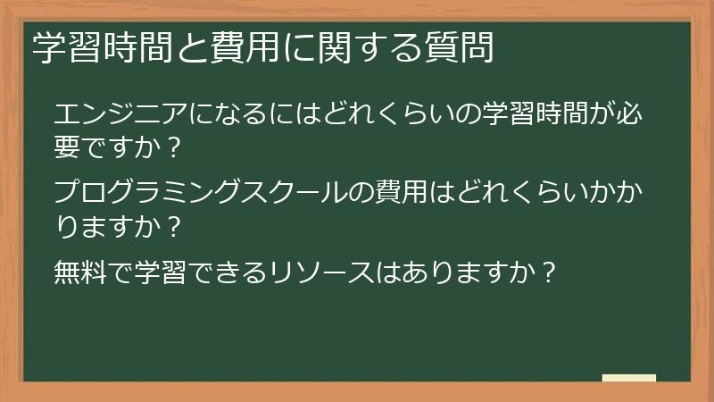 学習時間と費用に関する質問