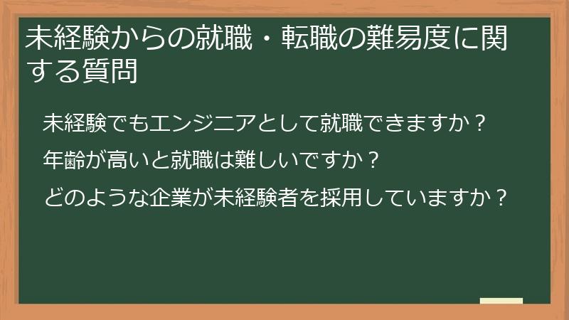 未経験からの就職・転職の難易度に関する質問