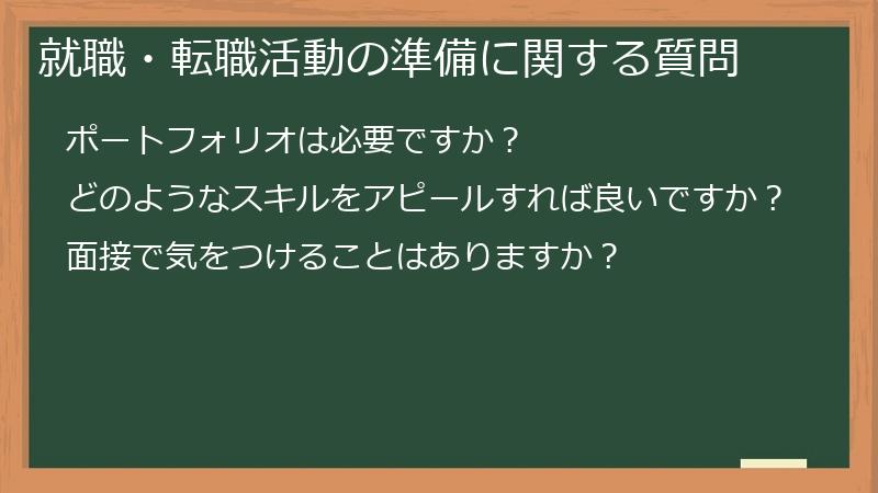 就職・転職活動の準備に関する質問