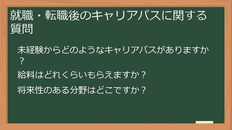 就職・転職後のキャリアパスに関する質問