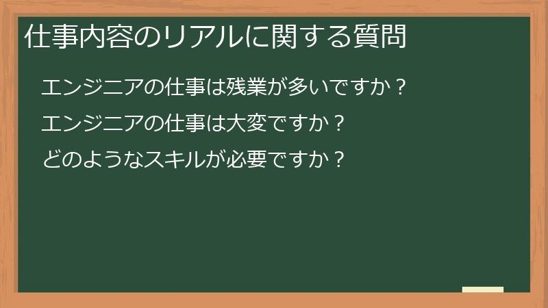 仕事内容のリアルに関する質問