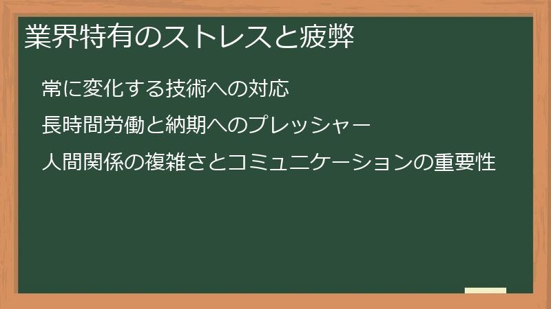 業界特有のストレスと疲弊