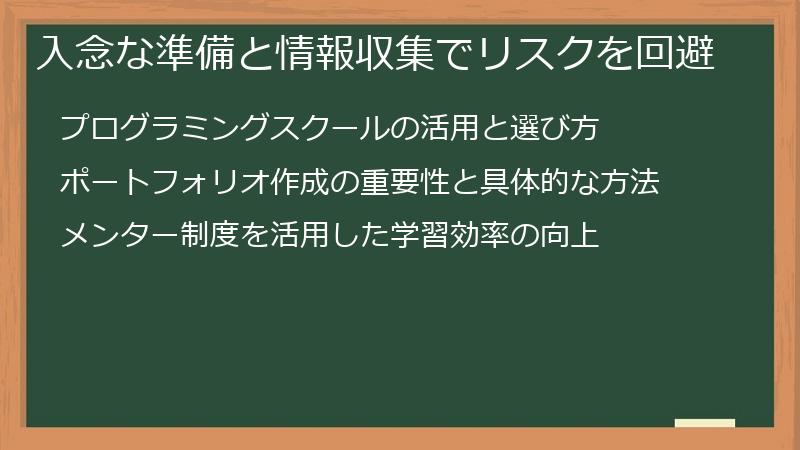入念な準備と情報収集でリスクを回避